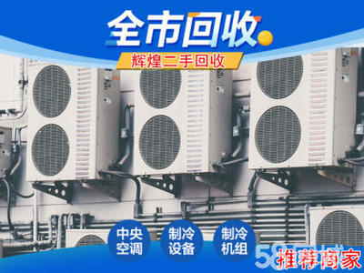 高價回收二手家電空調柜機掛機酒店制冷設備家具電腦等